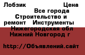 Лобзик STERN Austria › Цена ­ 1 000 - Все города Строительство и ремонт » Инструменты   . Нижегородская обл.,Нижний Новгород г.